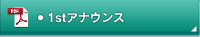 1stアナウンス
